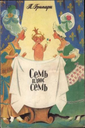 Обложка книги «Семь плюс семь» — Пьер Грипари