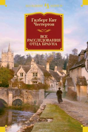 Обложка книги «Все расследования отца Брауна» — Гилберт Кийт Честертон