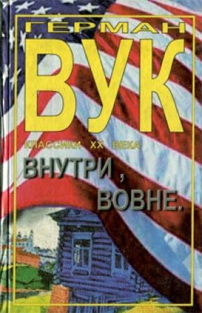Обложка книги «Внутри, вовне» — Герман Вук