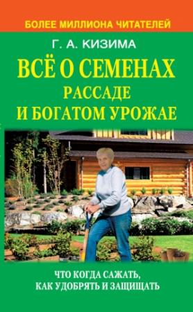 Обложка книги «Все о семенах, рассаде и богатом урожае» — Галина Кизима