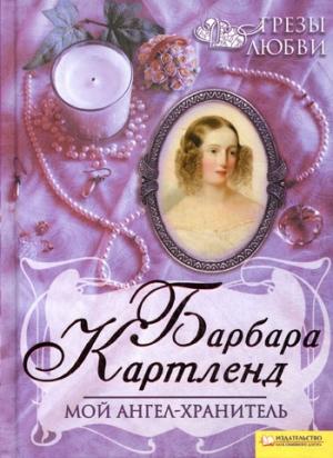 Обложка книги «Мой ангел-хранитель» — Барбара Картленд
