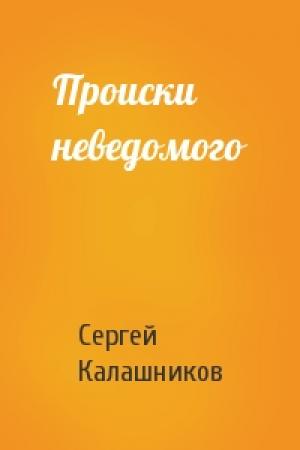 Обложка книги «Происки неведомого» — Сергей Калашников