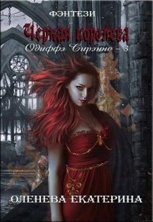 Обложка книги «Чёрная королева (СИ)» — Екатерина Оленева