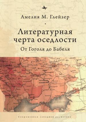 Обложка книги «Литературная черта оседлости. От Гоголя до Бабеля» — Амелия Глейзер