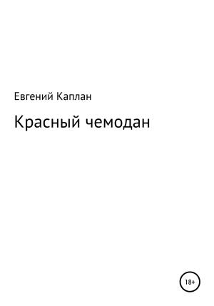 Обложка книги «Красный чемодан» — Евгений Каплан