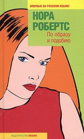 Обложка книги «По образу и подобию» — Нора Робертс
