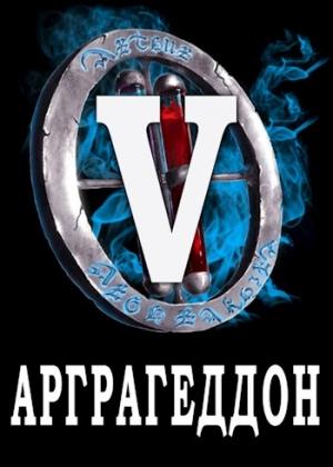 Обложка книги «Я попал в ЛитРПГ-5. Арграгеддон» — Сергей Чехин