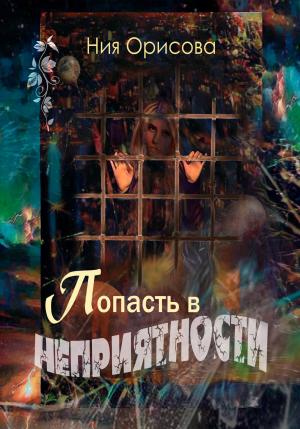 Обложка книги «Попасть в неприятности» — Ния Орисова