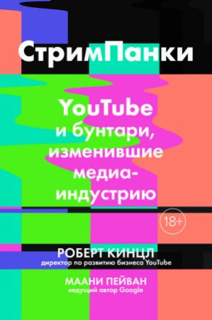 Обложка книги «Стримпанки. YouTube и бунтари, изменившие медиаиндустрию» — Роберт Кинцл