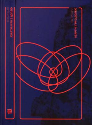 Обложка книги «Азартні ігри з долею» — Іво Бершан