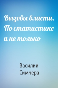 Вызовы власти. По статистике и не только