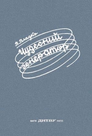 Обложка книги «Чудесний генератор» — Владимир Николаевич Владко