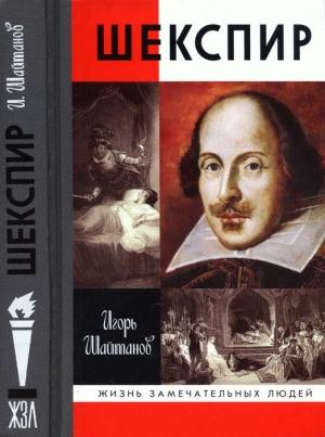 Обложка книги «Шекспир» — Игорь Шайтанов