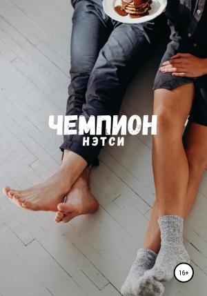 Обложка книги «Чемпион» — Нэтси
