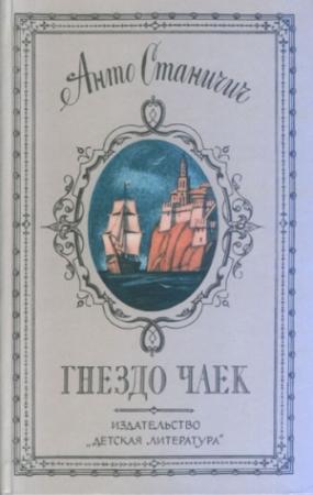 Обложка книги «Гнездо чаек» — Анто Станичич