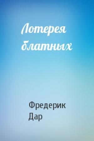 Обложка книги «Лотерея блатных» — Фредерик Дар