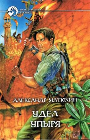 Обложка книги «Удел Упыря» — Александр Матюхин