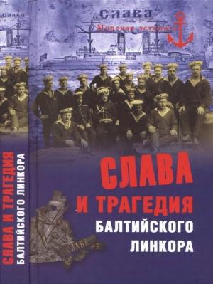 Обложка книги «Слава и трагедия балтийского линкора» — Никита Кузнецов