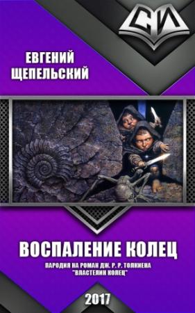 Обложка книги «Воспаление колец (СИ)» — Евгений Шепельский