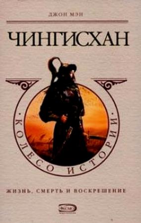 Обложка книги «Чингисхан» — Джон Мэн