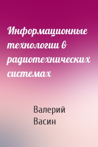 Информационные технологии в радиотехнических системах