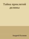 Андрей Русинов - Тайна проклятой долины. Часть 1