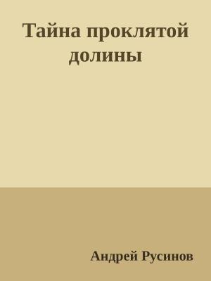 Обложка книги «Тайна проклятой долины. Часть 1» — Андрей Русинов