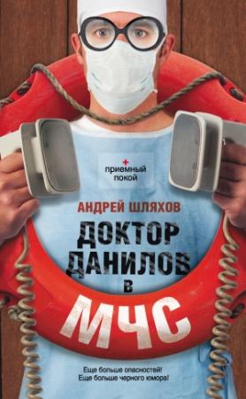 Обложка книги «Доктор Данилов в МЧС» — Андрей Шляхов