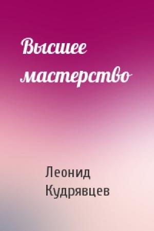 Обложка книги «Высшее мастерство» — Леонид Кудрявцев