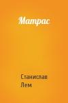 Станислав Лем - Матрас