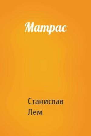 Обложка книги «Матрас» — Станислав Лем