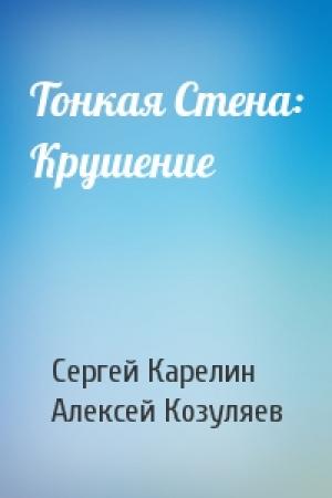 Обложка книги «Тонкая Стена: Крушение» — Сергей Карелин, Алексей Козуляев