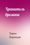 Павел Воронцов - Хранитель времени