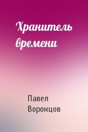 Обложка книги «Хранитель времени» — Павел Воронцов