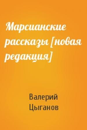 Обложка книги «Марсианские рассказы [новая редакция]» — Валерий Цыганов