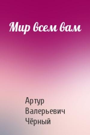 Обложка книги «Мир всем вам» — Артур Чёрный