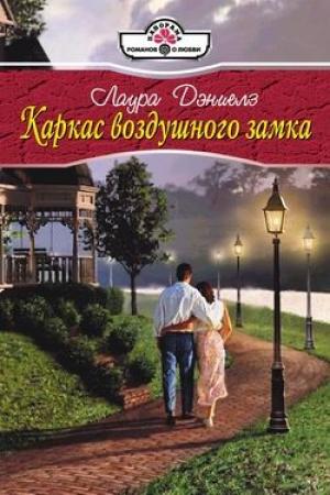 Обложка книги «Каркас воздушного замка» — Хелен Бьянчин