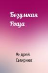 Андрей Смирнов - Безумная Роща