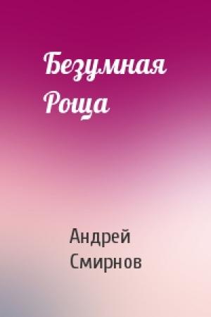 Обложка книги «Безумная Роща» — Андрей Смирнов