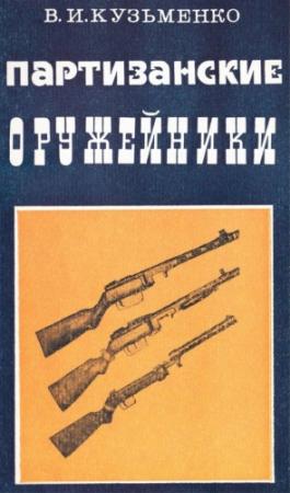 Обложка книги «Партизанские оружейники» — Владимир Кузьменко