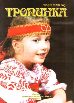 Обложка книги «Тропинка 03-1998» — Нарцисса Артемова, Николай Шилов, Виктор Нечаев, Василий Уланов, Северина Школьникова, Леонид Комаров, Вера Инбер, Антонина Баева, Анна Ахматова, Ольга Чюмина, Нина Кондратковская, Агния Барто, Георгий Трейлиб, Ирина Евстифеева, Владимир Боже, Нина Пикулева, Самуил Гершуни