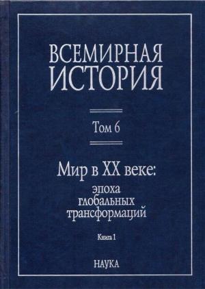 Обложка книги «Мир в XX веке: эпоха глобальных трансформаций. Книга 1»