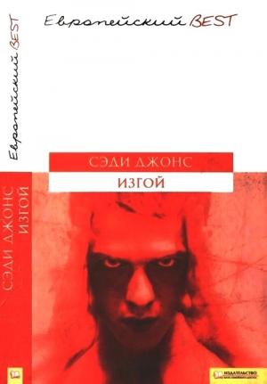 Обложка книги «Изгой» — Сэди Джонс