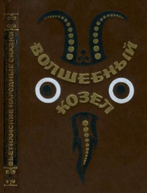Обложка книги «Волшебный козел»