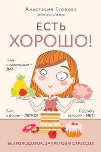 Анастасия Егорова - Есть хорошо! Чтобы хорошо жить, нужно хорошо есть!