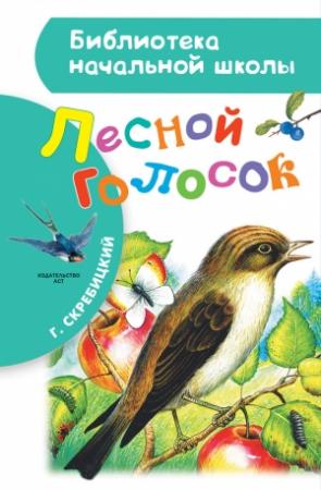 Обложка книги «Лесной голосок (сборник)» — Георгий Скребицкий