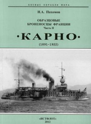 Обложка книги «Образцовые броненосцы Франции. Часть II. “Карно” (1891-1922)» — Николай Пахомов