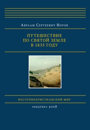 Обложка книги «Путешествие по Святой Земле в 1835 году» — Авраам Норов