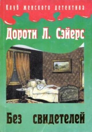 Обложка книги «Без свидетелей» — Дороти Сэйерс