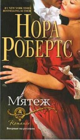 Обложка книги «Мятеж» — Нора Робертс